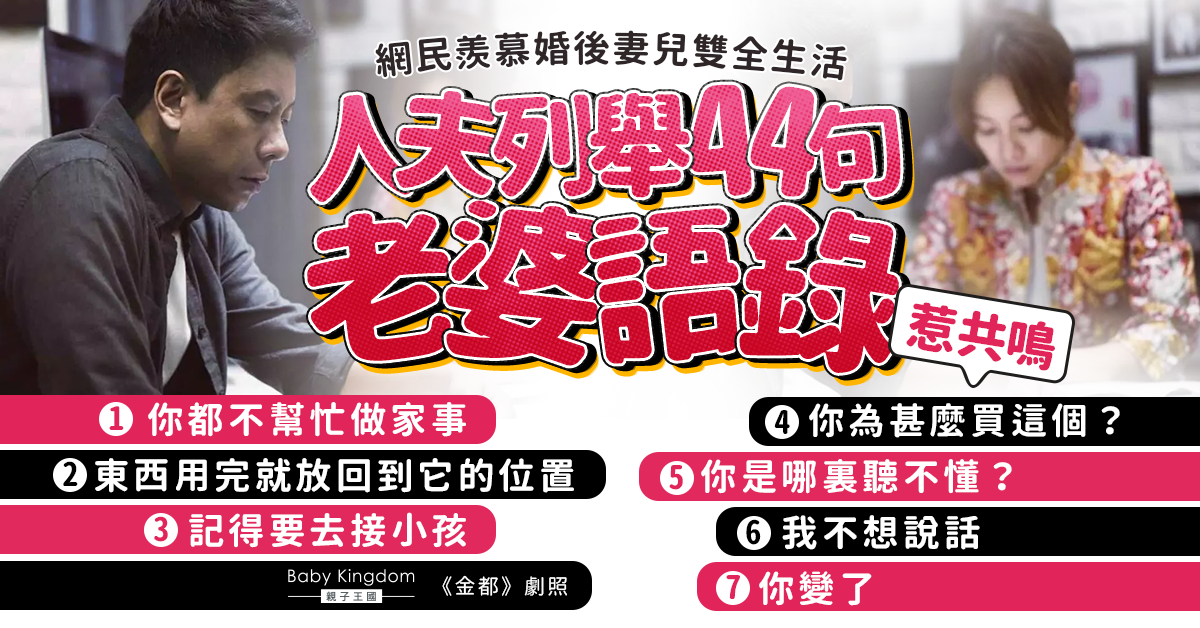 【夫妻日常】人夫列舉44句老婆語錄 惹網民共鳴：有我老婆的聲音！
