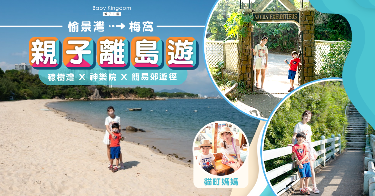 【親子好去處】愉景灣至梅窩跨島半日遊 攀山涉水感受離島風光!