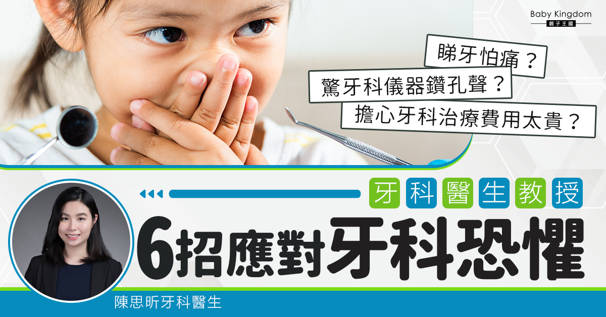 【牙科保健】諗起要睇牙就心驚驚？應對牙科恐懼有辦法！