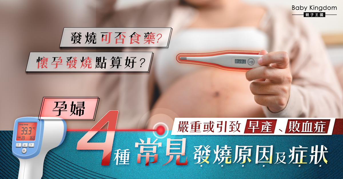【孕婦必看】醫生分析懷孕發燒4大常見原因 一種止痛藥要小心服用！
