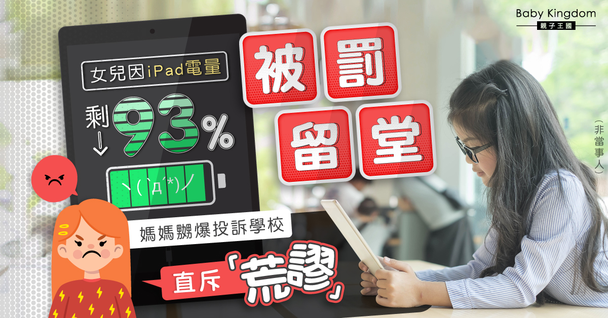 【無理規矩】女兒因Ipad只有93%電量被罰留堂 媽媽嬲爆投訴學校無理規定