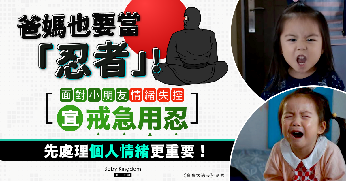 【育兒管教】解決問題方法不只一種！處理小朋友情緒失控 爸媽宜戒急用忍！