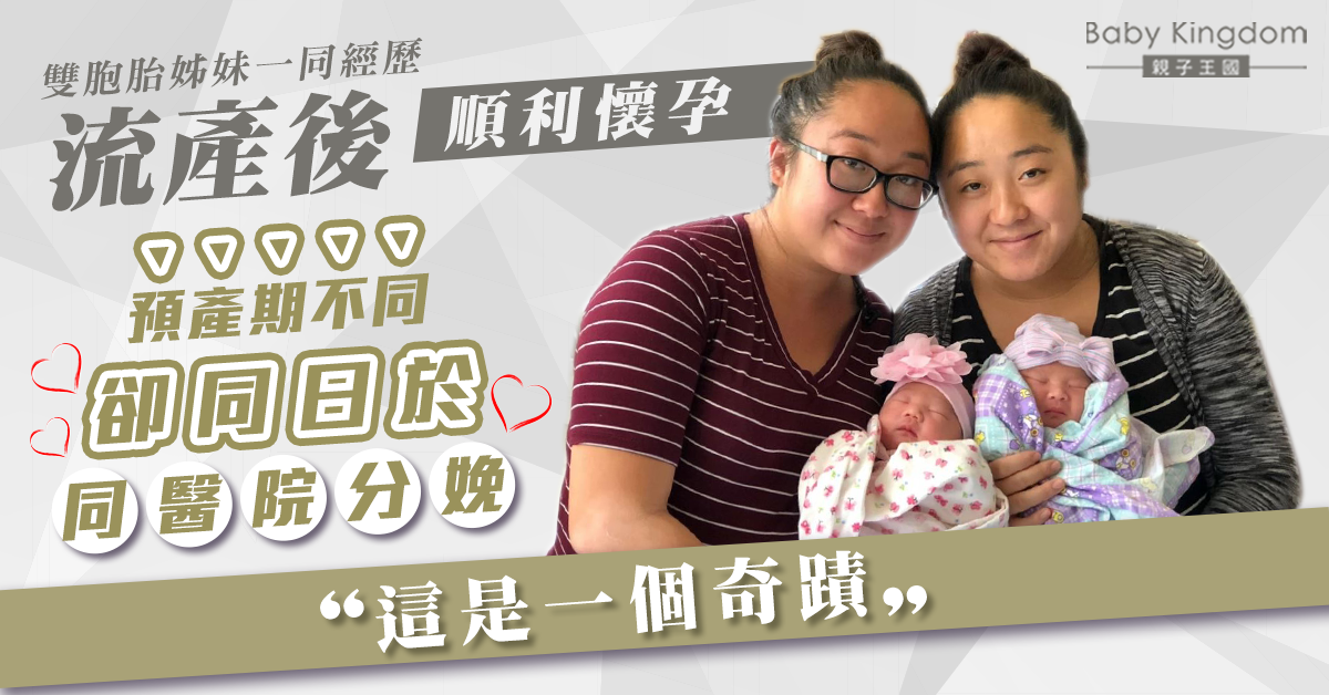 雙胞胎姊妹一同流產後順利懷孕 更同日於同一醫院誕下女兒