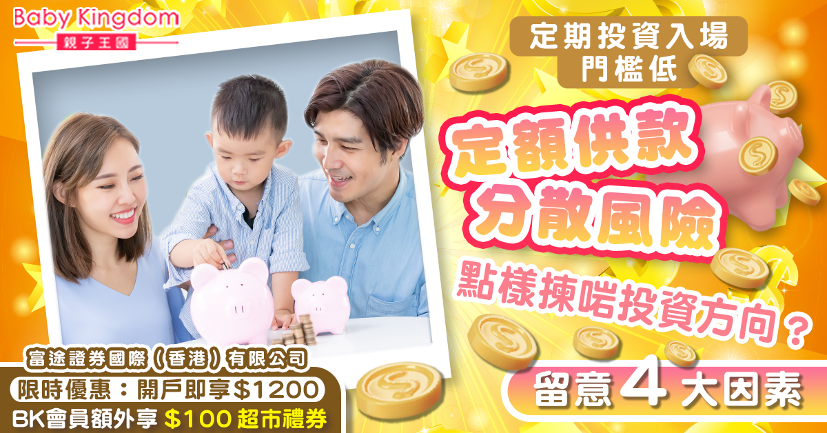 定期投資入場門檻低  4大因素要留意