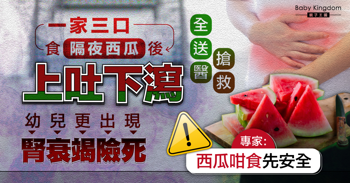 一家食隔夜西瓜致腹瀉幼兒更險死 專家:西瓜咁食先安全