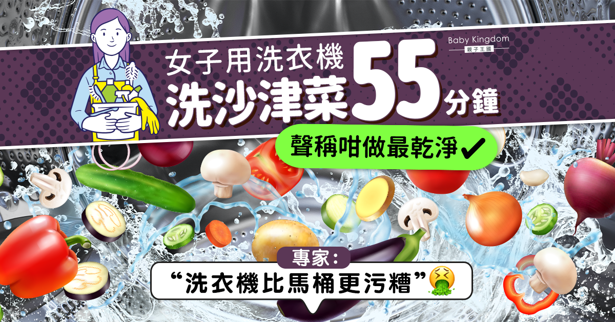 女生用洗衣機洗沙津菜 專家:洗衣機細菌比馬桶多