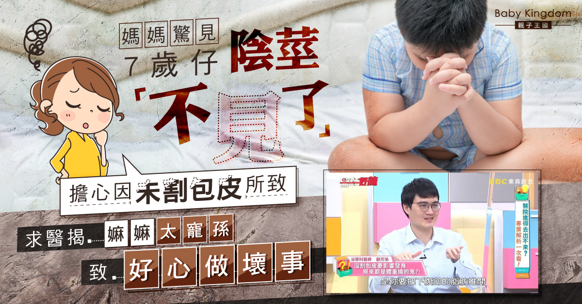 7歲仔陰莖長不出來媽媽憂心求醫 揭嫲嫲太寵孫累事