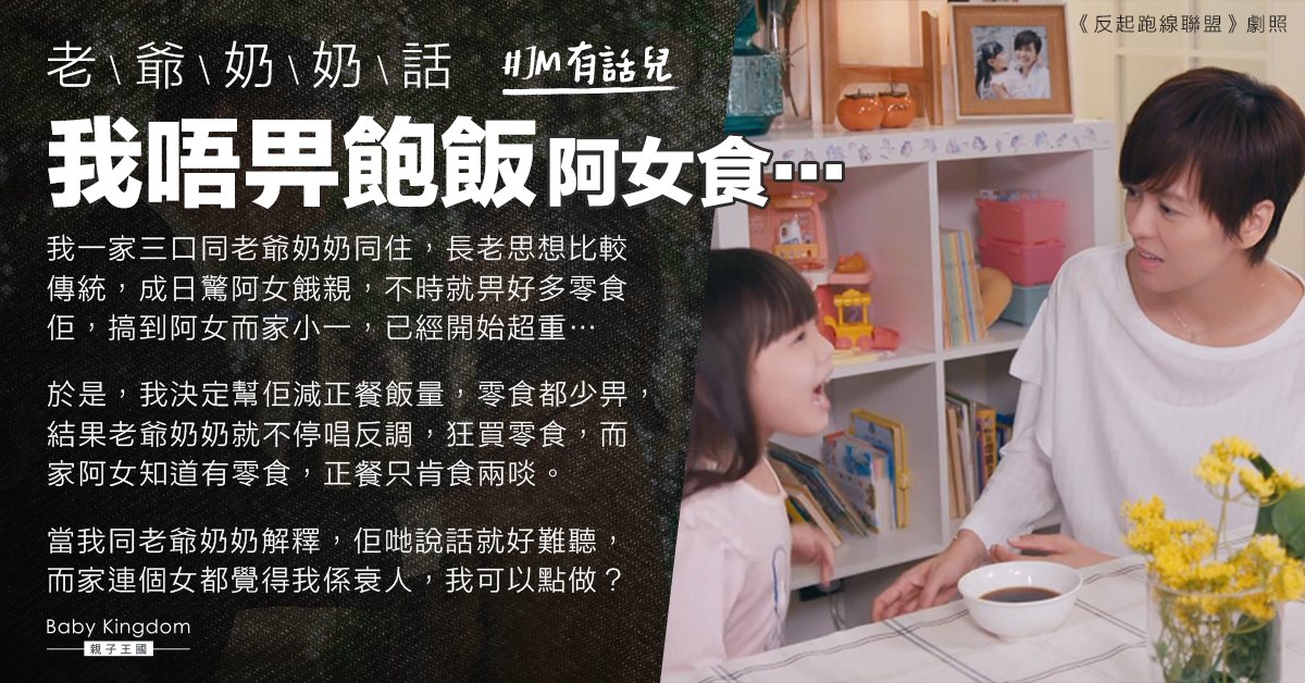 老爺奶奶常餵零食致小一女超重 港媽：一阻止全家都當我罪人
