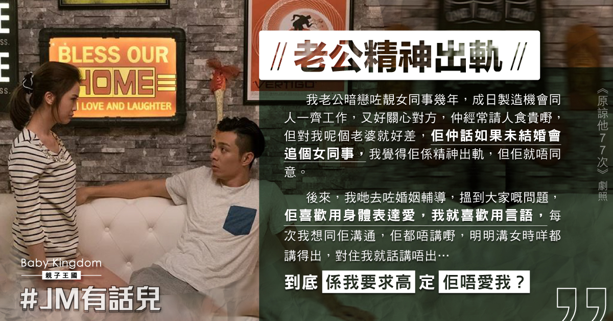老公暗戀女同事拒認精神出軌 人妻：如何改善關係？
