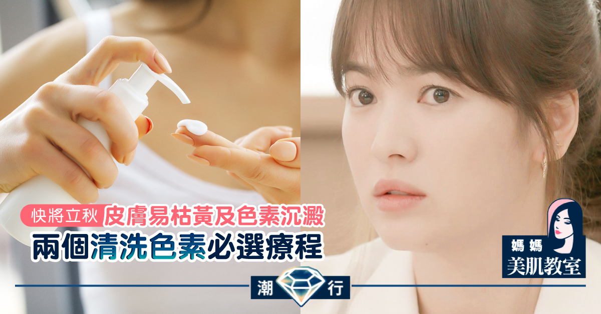 【媽媽美肌教室】兩個清洗色素必選療程