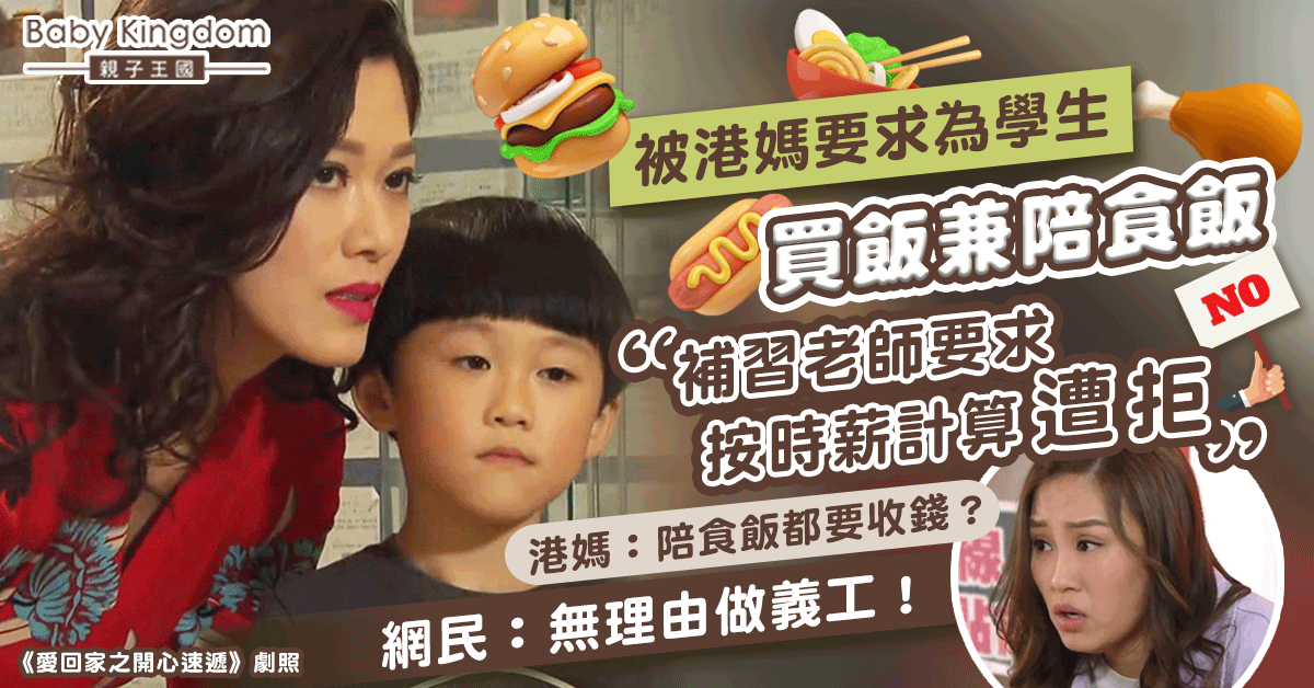 港媽要求為孩子買飯兼陪食飯 補習老師要求按時薪計錢遭拒