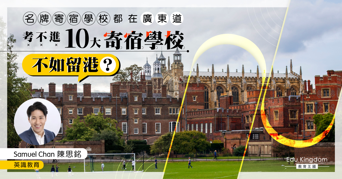 名牌寄宿學校都在廣東道