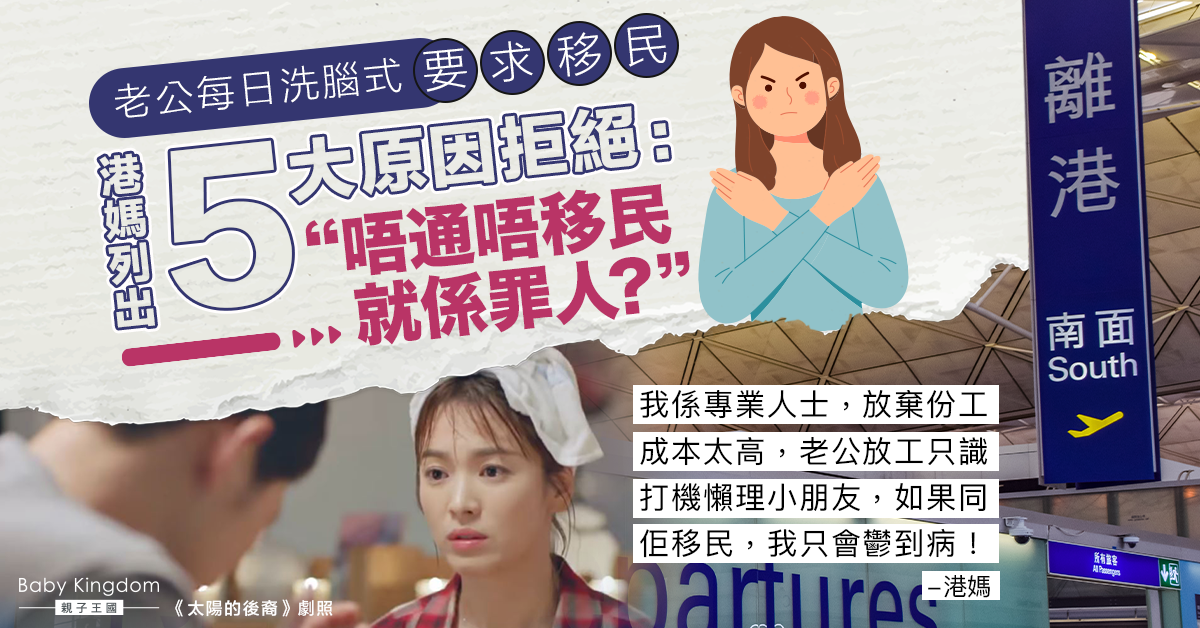 老公洗腦式要求移民 港媽列5點拒絕:去到只會鬱病