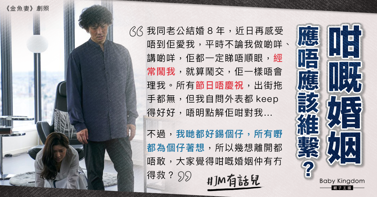 結婚8年感情變淡常被丈夫責備 港媽：唔知點行落去