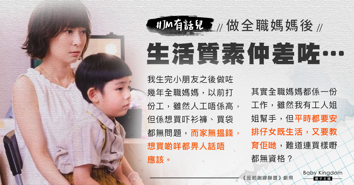 任全職媽媽後失自由 港媽大呻：想買鍾意嘅嘢都唔得