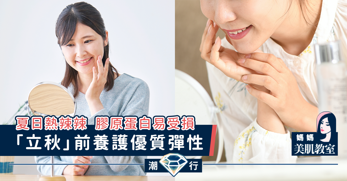 【媽媽美肌教室】「立秋」前養護優質彈性
