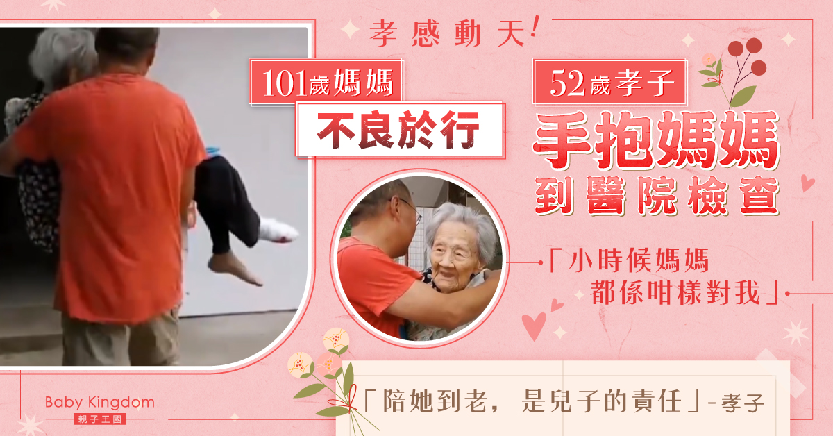 【孝感動天】手抱過百歲媽媽求醫 5旬孝子：她也是這樣抱大我
