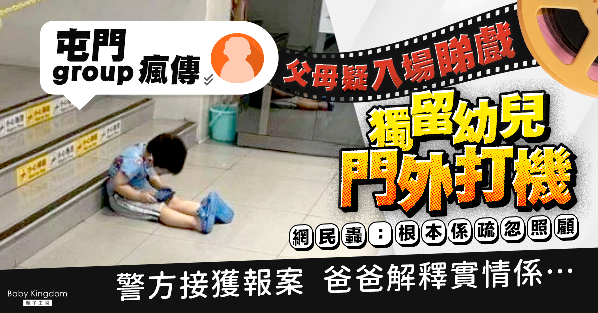 父母疑入場睇戲獨留幼子門外打機捱轟？警方證實虛驚一場