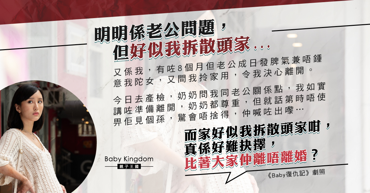 懷孕8月決意離婚奶奶尊重決定拒見孫兒 港媽：家好似被我拆散
