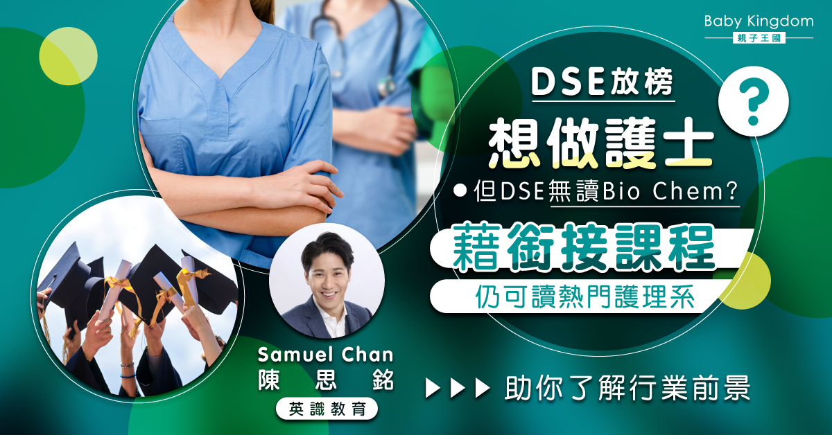放榜在即｜想做護士但DSE無讀Bio Chem？ 藉銜接課程仍可讀熱門護理系