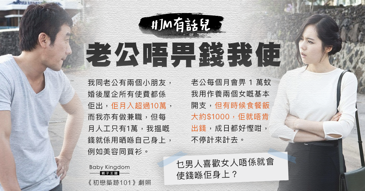 丈夫月入10萬仍慳家 港媽不滿：唔畀多啲錢我使