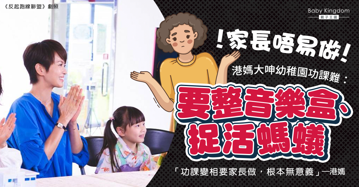 幼稚園學生要整音樂盒、活捉螞蟻 港媽嘆：變相係家長做功課