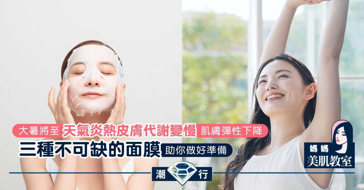 【媽媽美肌教室】避免肌膚「秋後算賬」，三種不可缺的面膜