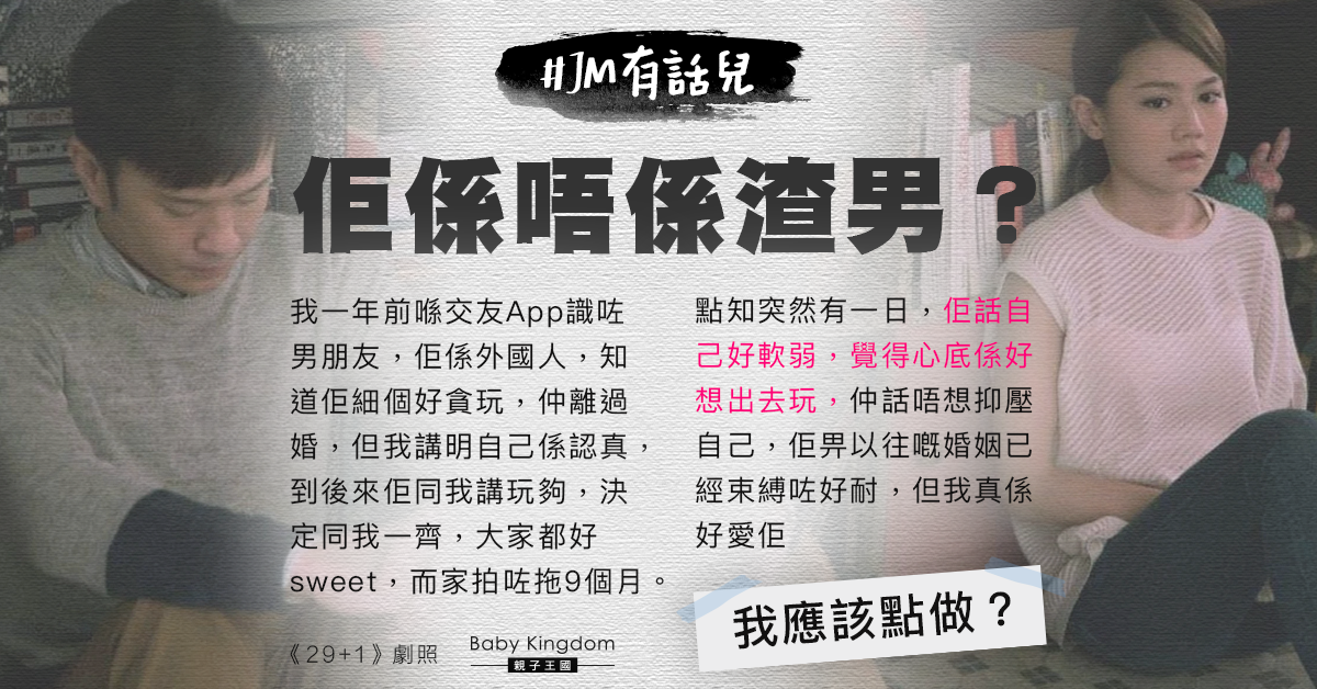 外籍男友突稱未玩夠 港女：我好愛佢但佢係咪渣男？