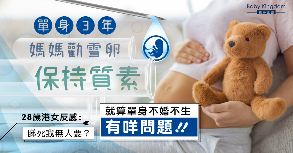 單身3年被親友勸雪卵 28歲港女反感：不婚不生有咩問題？