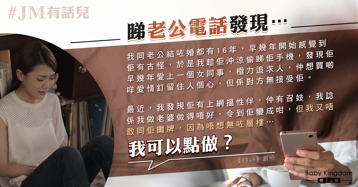檢查電話揭丈夫追求女同事兼召妓 人妻：係咪我唔夠好？