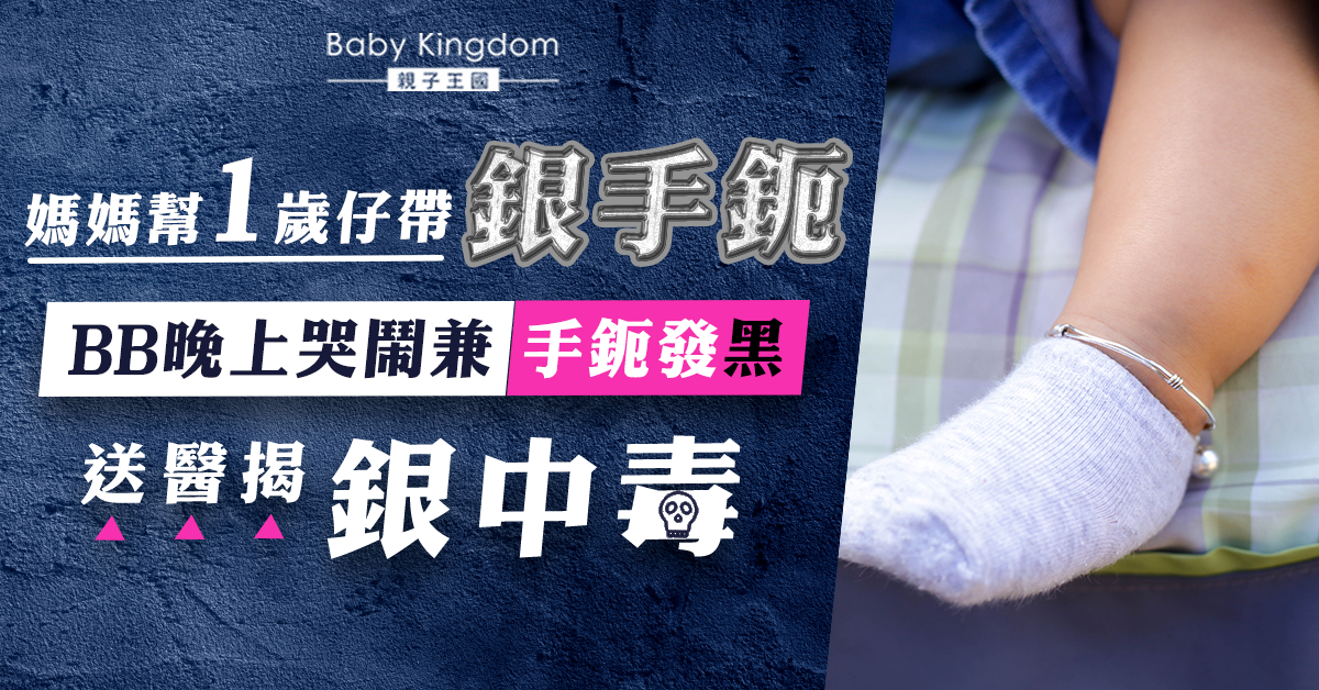 【家長留神】1歲仔銀手鐲變黑 媽媽帶到醫院檢查證實中毒