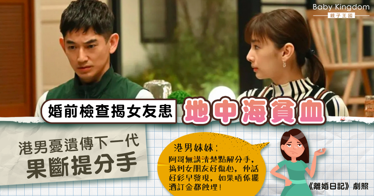 婚前檢查揭女友患地中海貧血 港男堅決提分手：唔想影響下一代