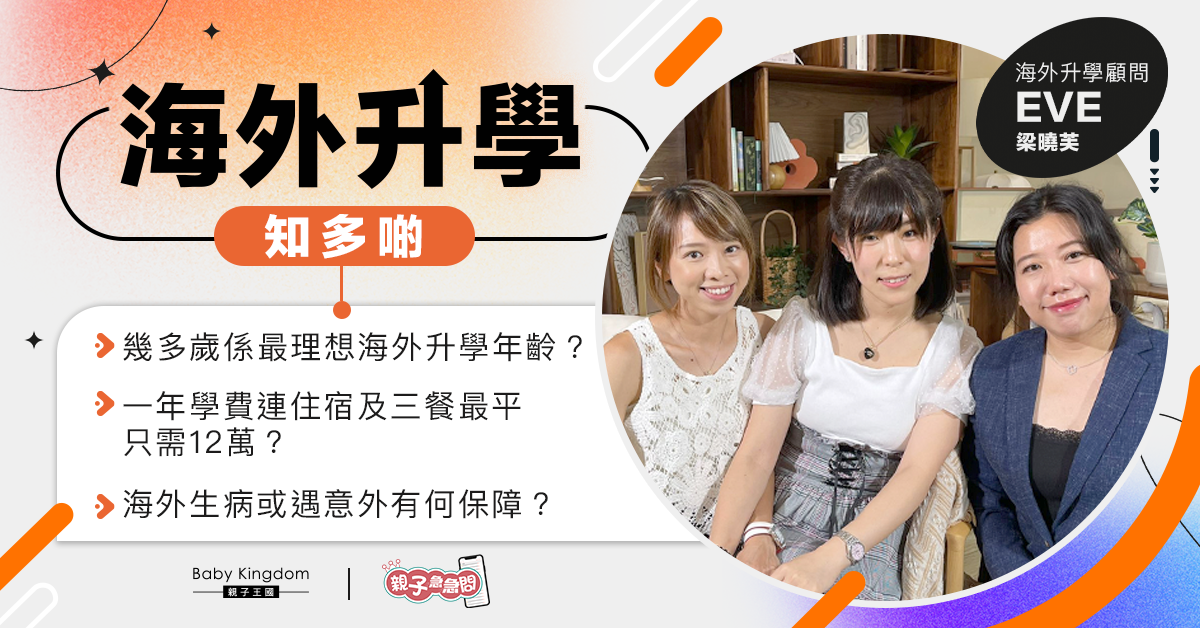 【親子急急問】最理想海外升學年齡係？英國寄宿學校全年學費包食宿只需12萬？