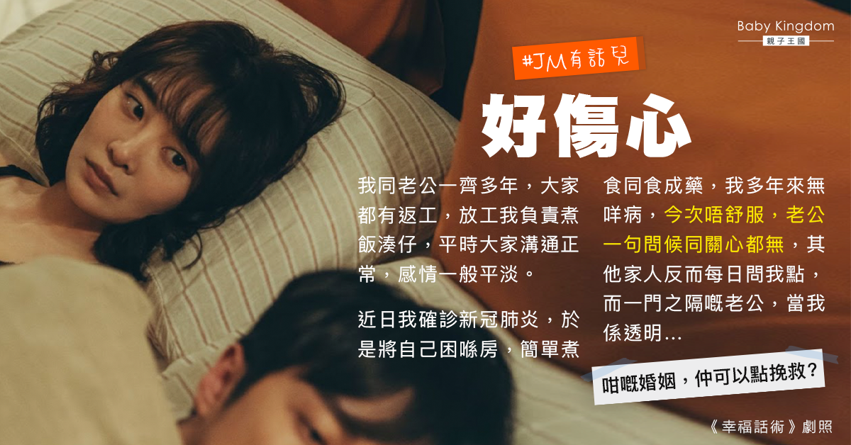 確診卻得不到丈夫半句關心 港媽：咁嘅婚姻點挽救