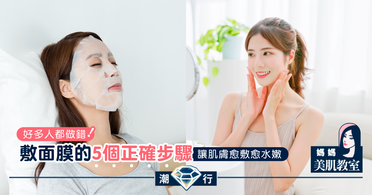 【媽媽美肌教室】敷面膜的5個正確步驟，讓肌膚愈敷愈水嫩