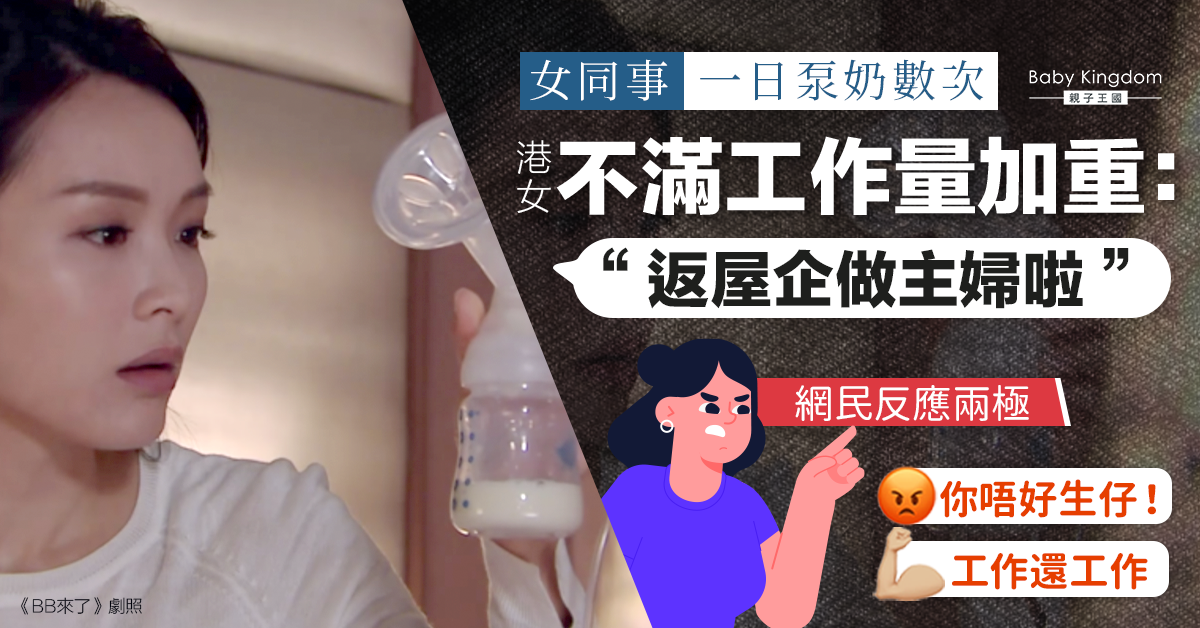 不滿同事每天泵奶數次 女同事搬出指引公審：要盡快懷孕同佢鬥過