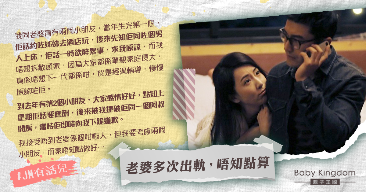 揭老婆多次出軌 人夫無助：接受唔到但唔想影響小朋友