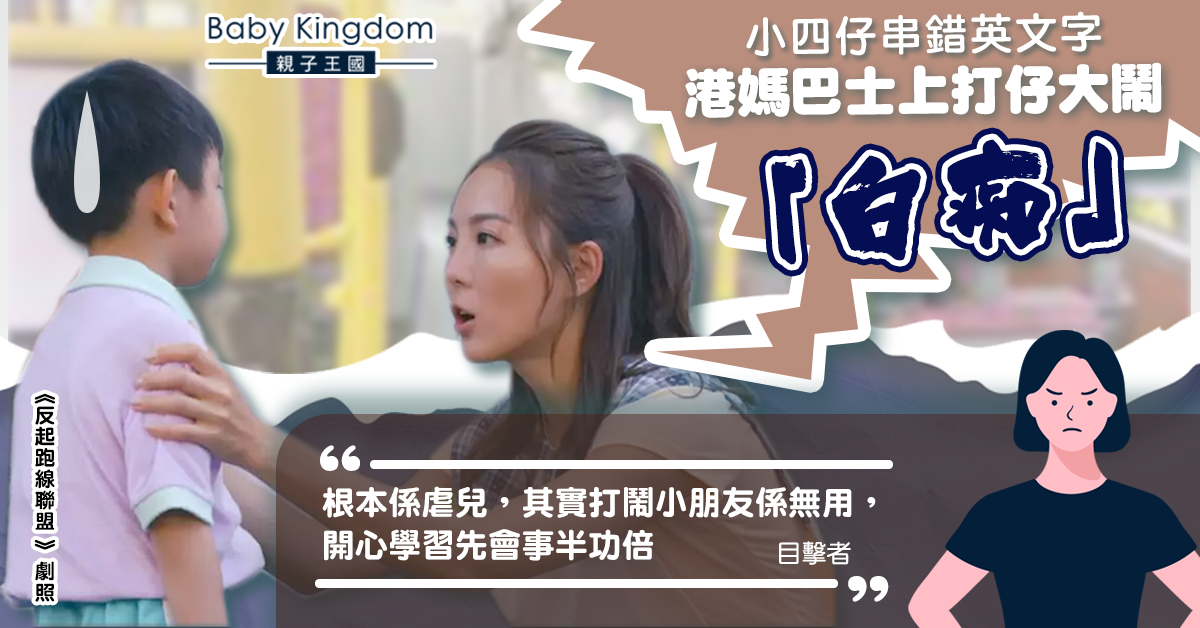 小四仔串錯英文字遭港媽巴士上打罵 目擊者批如同虐兒