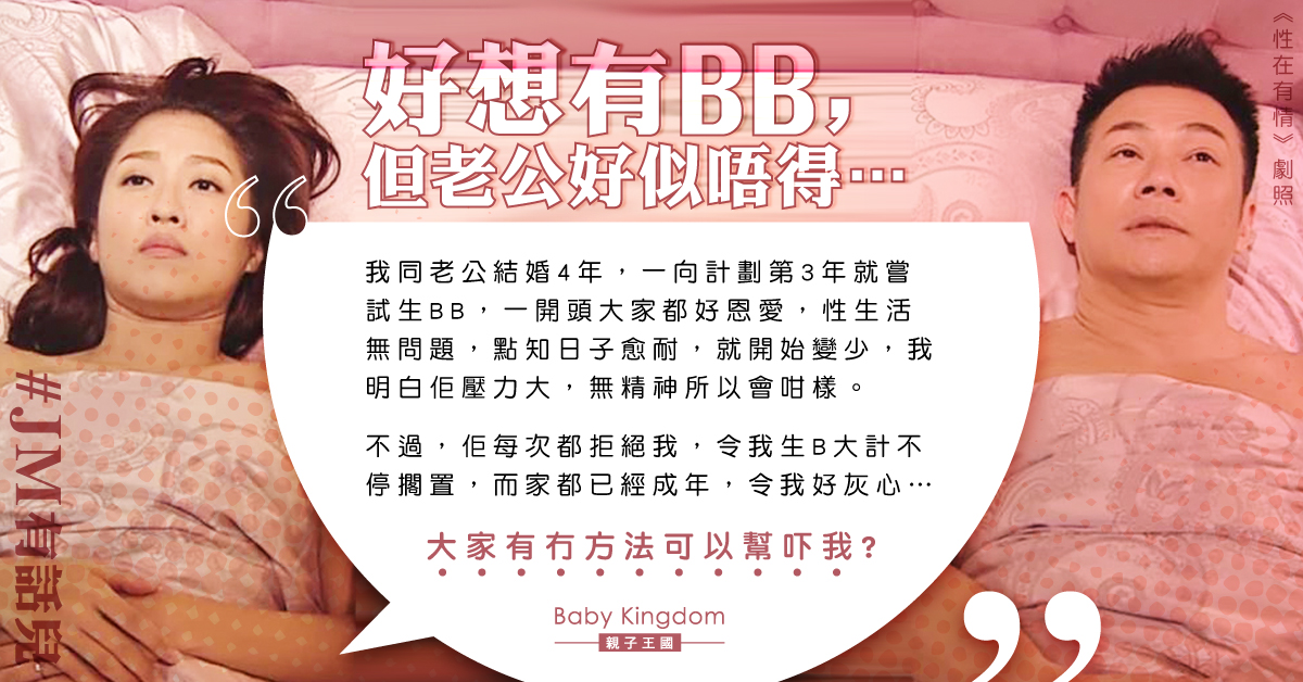 老公性事力不從心 人妻擔心無法生B：好灰心