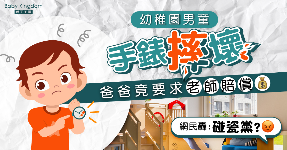 幼稚園男童手錶撞爛爸爸竟向老師索賠 網民：碰瓷黨？