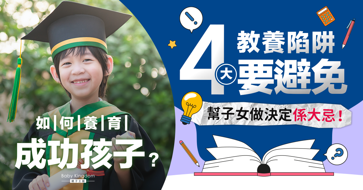 【育兒學問】培養成功孩子有法！4大教養陷阱 爸媽一定要避開！