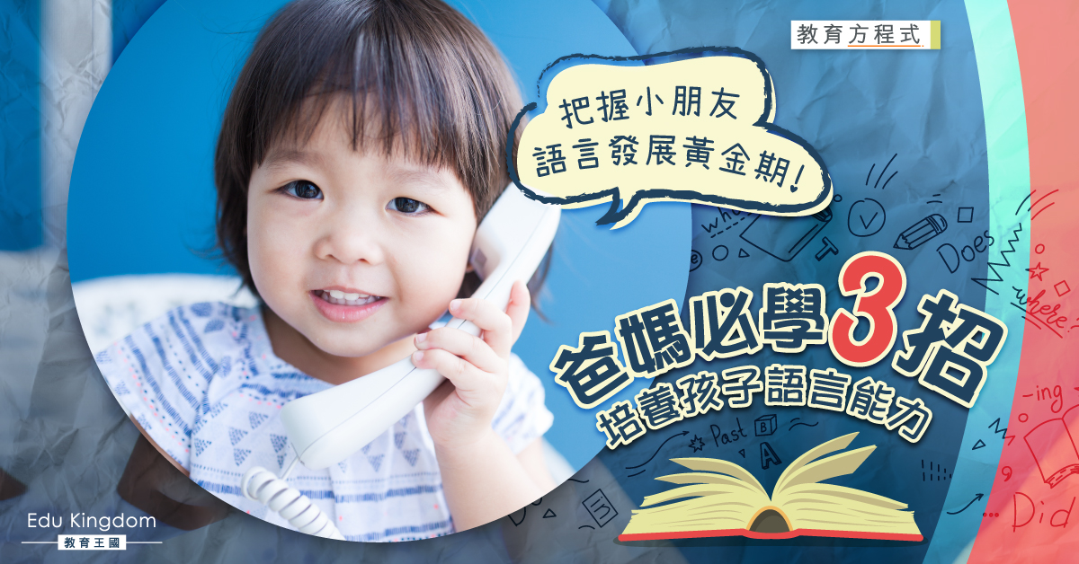 【教育方程式】從小培養語言小天才！3招提升孩子語言能力 唱歌都有用？