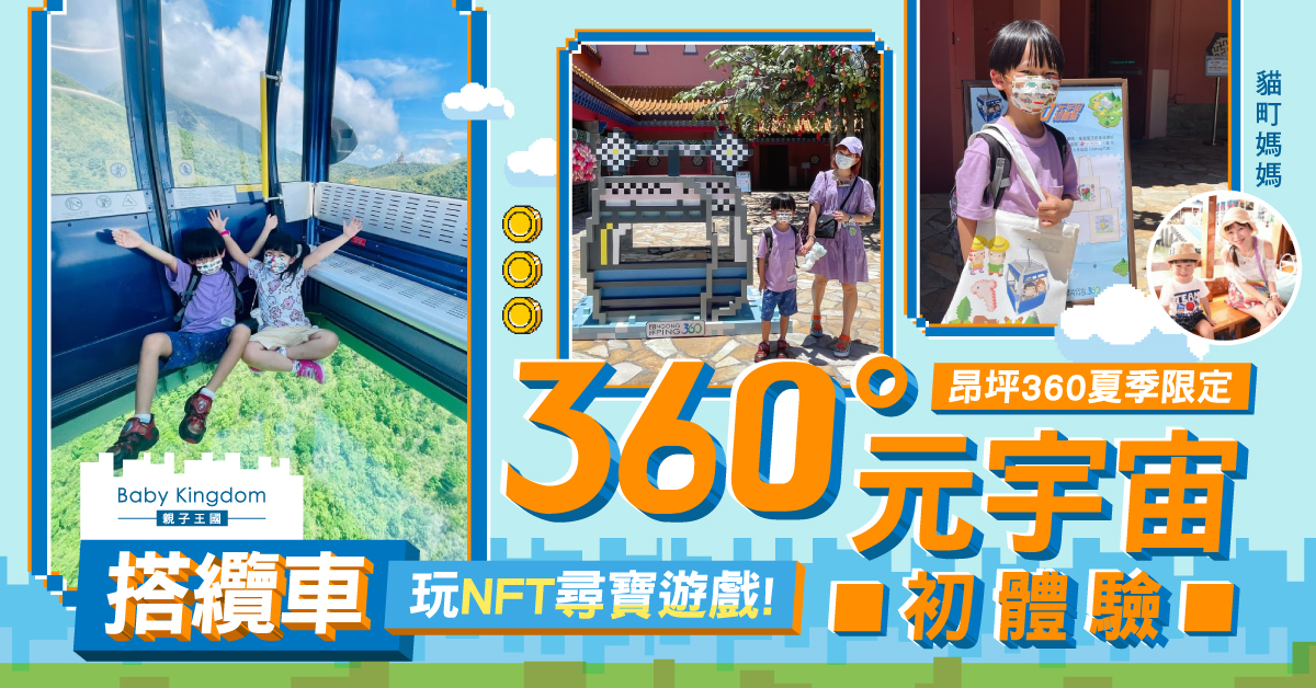 【親子好去處】打卡逛市集 一起漫遊元宇宙@昂坪360
