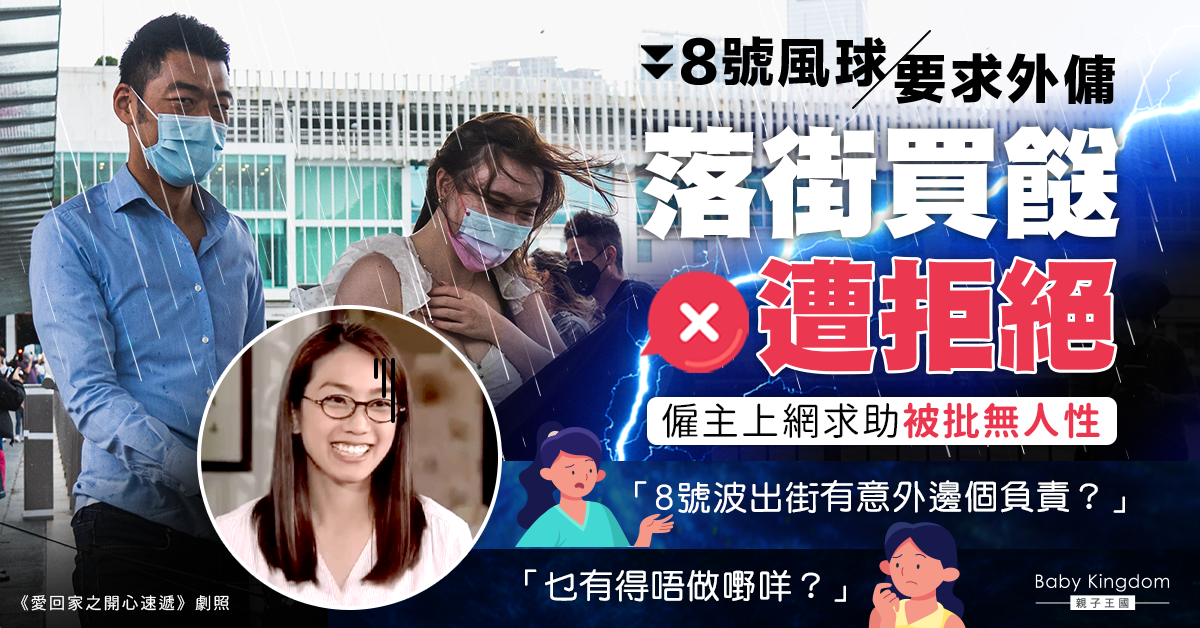 8號風球外傭稱要放假拒外出買餸 僱主上網求助被批無人性