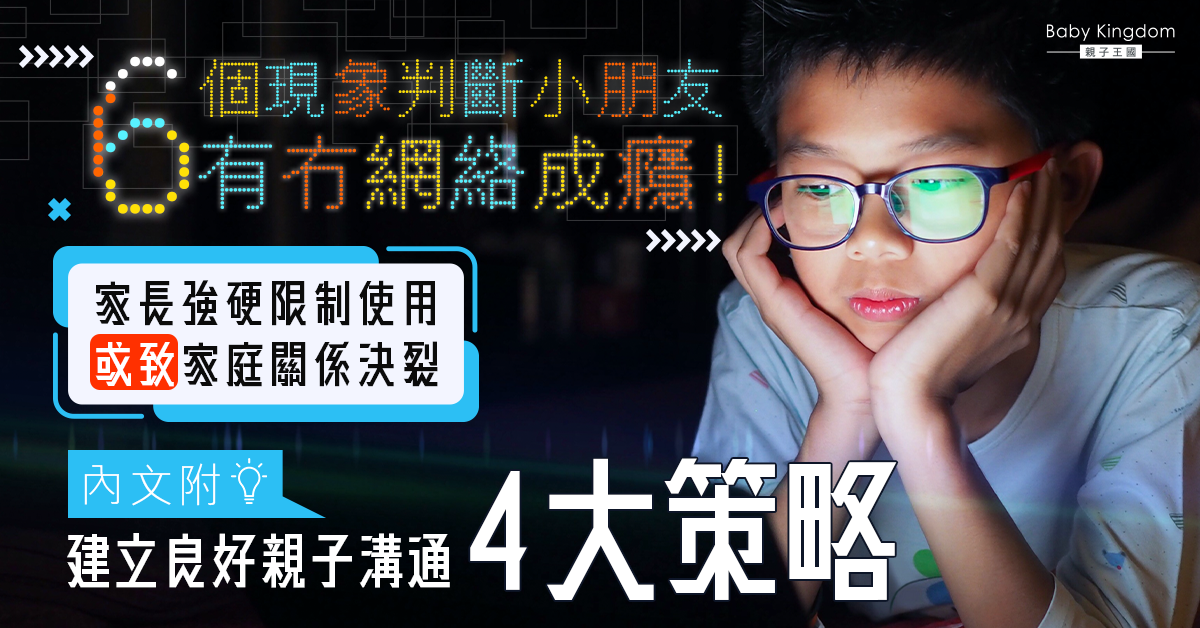 【網絡成癮】子女出現6大現象或有網絡成癮問題！醫生：過度沉迷或致人際孤立、身心健康受損