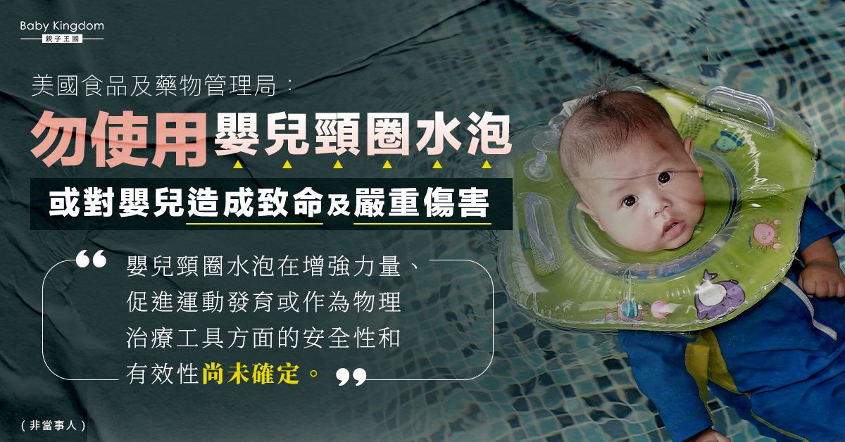 【家長注意】嬰兒頸圈水泡或對嬰兒造成致命及嚴重傷害 美國FDA呼籲家長停用