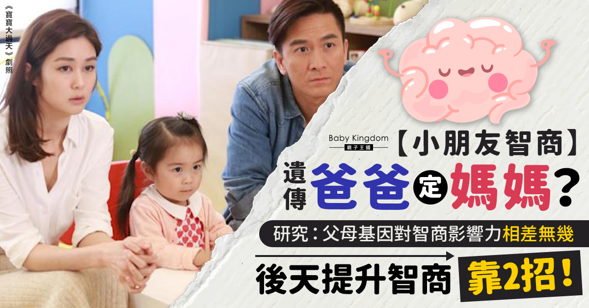 【兒童智商】研究：遺傳對智力的影響佔整體逾一半 爸媽必學2招後天提升子女智商