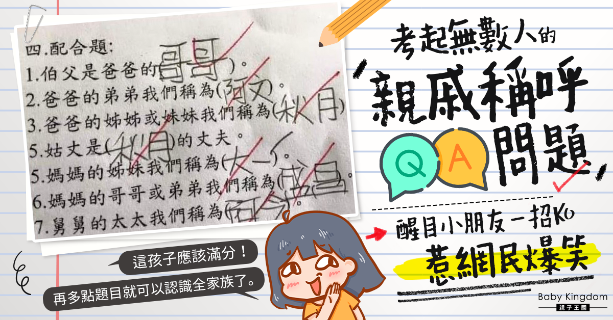考試問親戚稱謂問題 小朋友聰明答案惹網民爆笑：應該滿分！