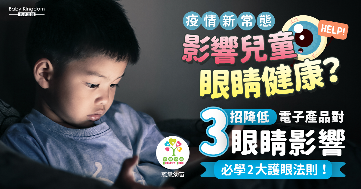 【兒童健康】疫情新常態 保護兒童眼睛要有計
