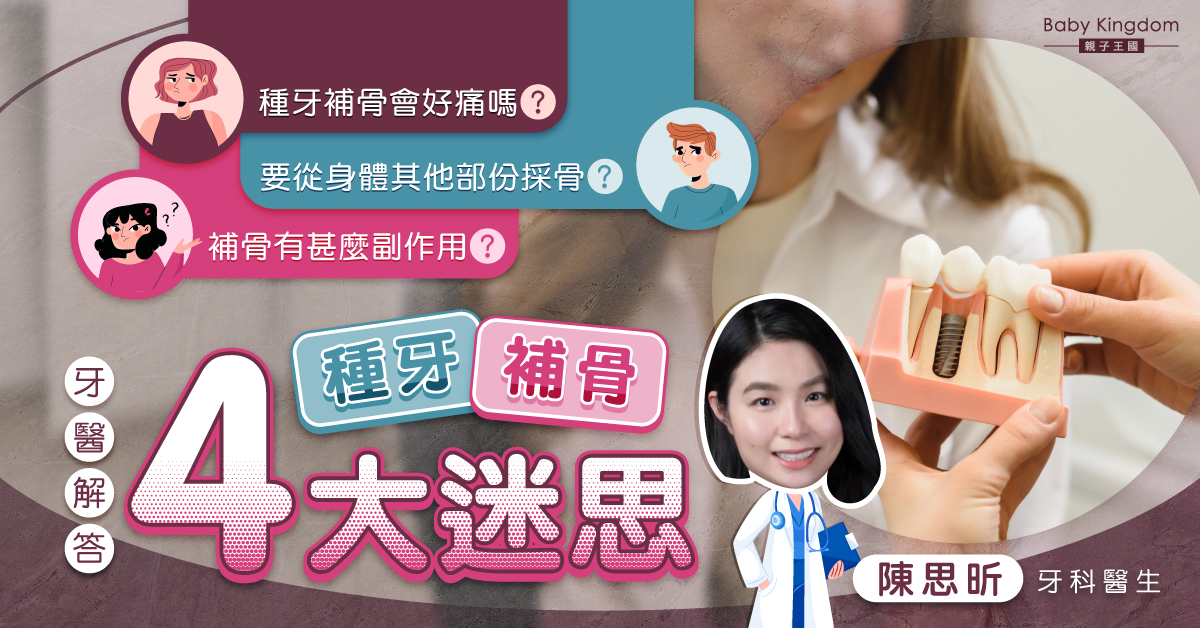 【牙科迷思】種牙補骨會好痛嗎？牙醫：補骨屬常見手術有一定風險